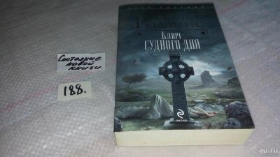 Лот: 8258403. Фото: 1. Роллинс Джеймс. Ключ судного дня... Художественная