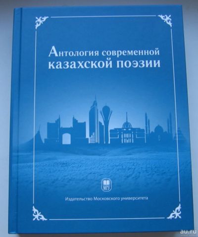Лот: 17705430. Фото: 1. Антология современной казахской... Книги