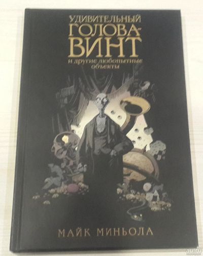 Лот: 17079106. Фото: 1. Удивительный Голова-Винт и другие... Художественная