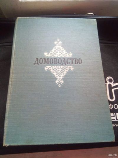 Лот: 18221749. Фото: 1. Домоводство. Сост. Демезер А.А... Домоводство