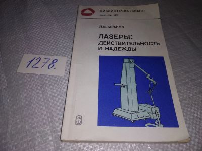 Лот: 19284490. Фото: 1. Тарасов Л.В. Лазеры: действительность... Физико-математические науки