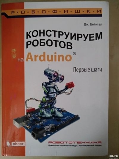 Лот: 15505525. Фото: 1. Конструируем роботов на Arduino. Электротехника, радиотехника