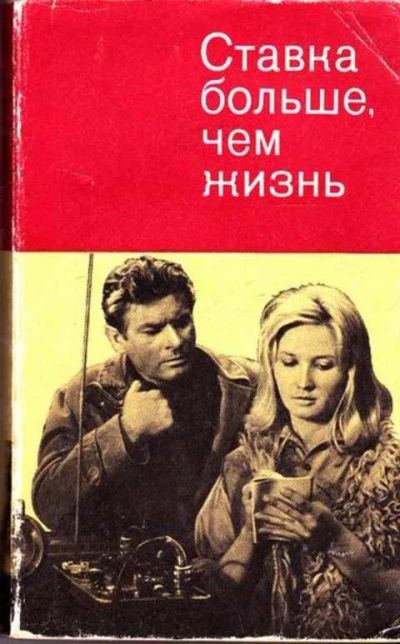 Лот: 12261524. Фото: 1. Ставка больше, чем жизнь. Художественная