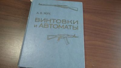 Лот: 19602794. Фото: 1. "Винтовки и автоматы" А.Б.Жук. Военная техника, документация