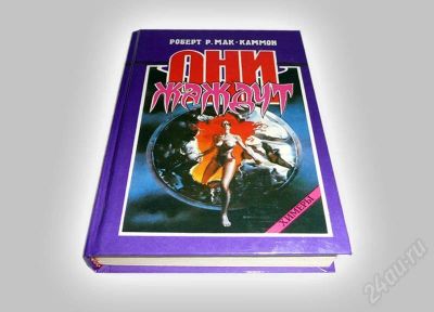 Лот: 589320. Фото: 1. Книга "Они жаждут". Роберт Мак-Каммон... Художественная