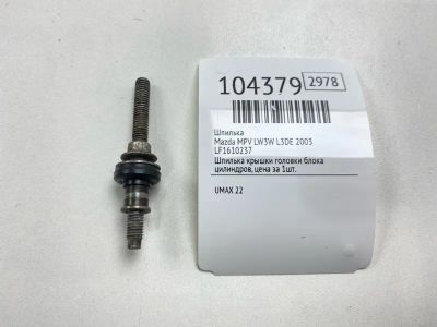 Лот: 24967606. Фото: 1. Шпилька Mazda Mpv 2003 LF1610237... Двигатель и элементы двигателя