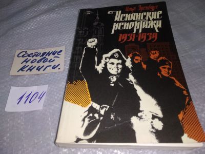 Лот: 18805575. Фото: 1. (1092373) Эренбург И. Испанские... Публицистика, документальная проза
