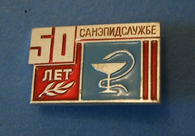 Лот: 4945897. Фото: 1. Значок " Санэпидслужбе 50 лет... Юбилейные