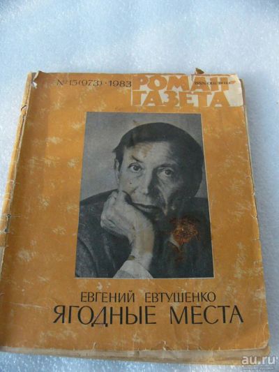 Лот: 9543325. Фото: 1. Журнал Роман-Газета - Евгений... Книги