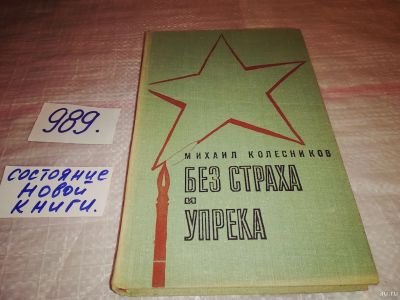 Лот: 15195882. Фото: 1. (1092377)Колесников Михаил. Без... Мемуары, биографии