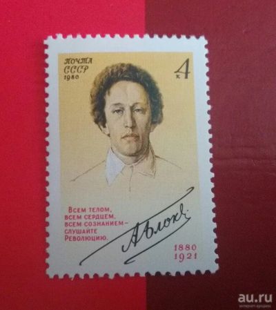Лот: 18556866. Фото: 1. 1980 г, Александр Блок, 100 лет... Марки