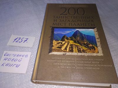 Лот: 19234335. Фото: 1. Костина Кассанелли, 200 таинственных... Религия, оккультизм, эзотерика