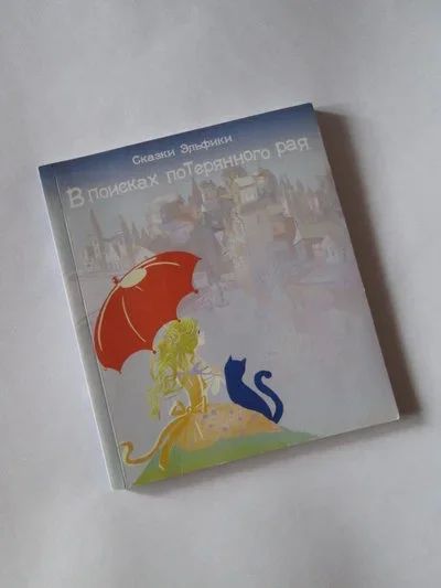 Лот: 9494019. Фото: 1. Сказки Эльфики (Ирины Сёминой... Художественная
