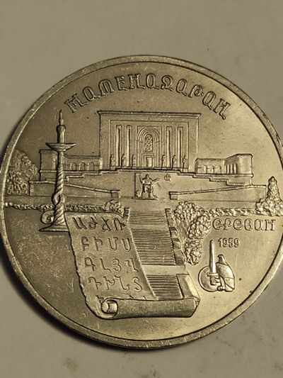Лот: 7947665. Фото: 1. 5 рублей 1990 г. СССР, Матенадаран. Россия и СССР 1917-1991 года