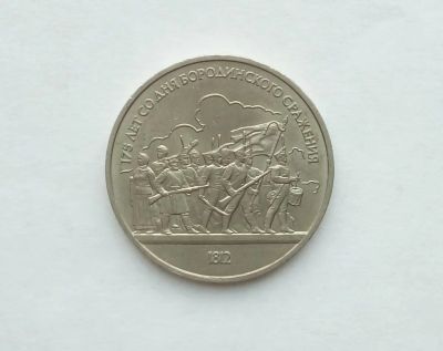 Лот: 17305707. Фото: 1. Рубль СССР Бородино. Россия и СССР 1917-1991 года