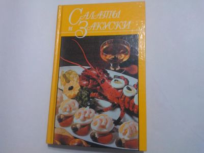 Лот: 10404208. Фото: 1. Книга "Салаты и Закуски" из серии... Кулинария