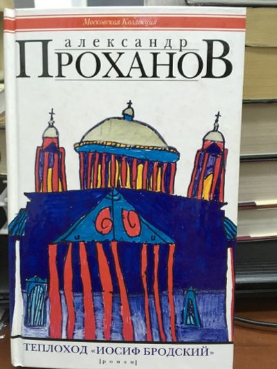 Лот: 12855460. Фото: 1. Александр Проханов "Теплоход... Художественная
