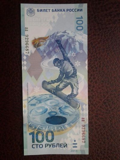 Лот: 4656339. Фото: 1. 100 рублей Сочи, аа. Обмен. Сувенирные банкноты, монеты