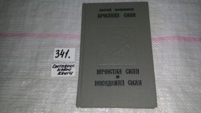 Лот: 5213810. Фото: 1. С.Максимов, Крестная сила. Нечистая... Художественная