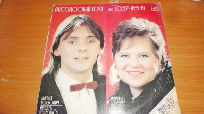 Лот: 18627986. Фото: 1. " Високосный год " большая пластинка. Аудиозаписи