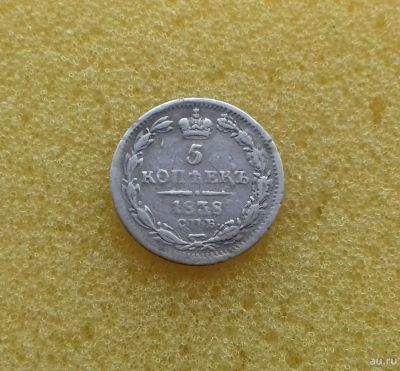 Лот: 13068883. Фото: 1. 5 копеек 1838 года. Серебро. В... Россия до 1917 года