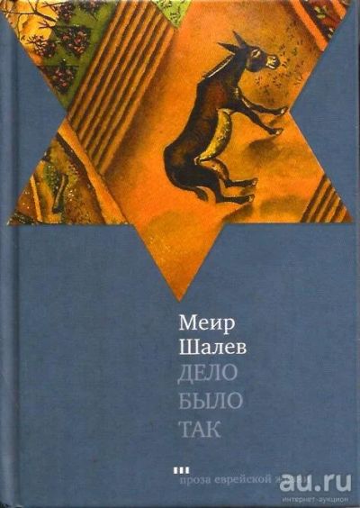 Лот: 14618563. Фото: 1. Меир Шалев - Дело было так... Художественная