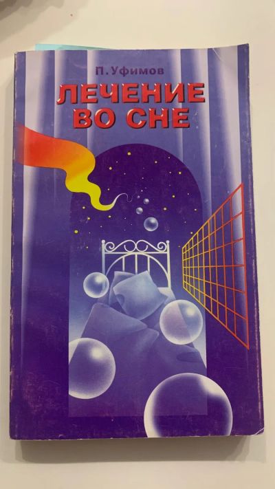 Лот: 21360523. Фото: 1. Лечение во сне. П. Уфимов. Религия, оккультизм, эзотерика