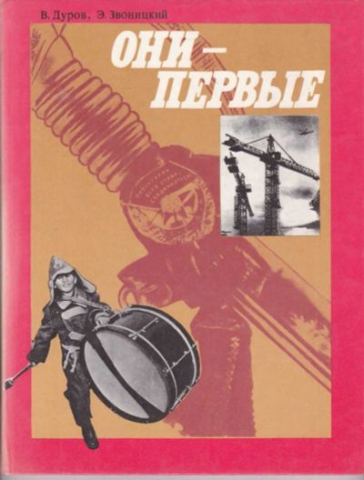Лот: 23439175. Фото: 1. Они — первые | Рассказы об орденах... Познавательная литература