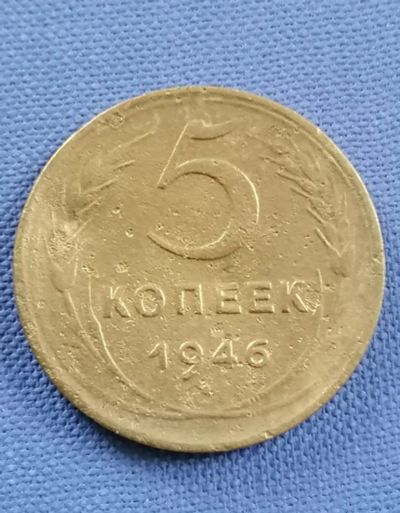 Лот: 21720320. Фото: 1. 5 копеек СССР 1946 год. Россия и СССР 1917-1991 года