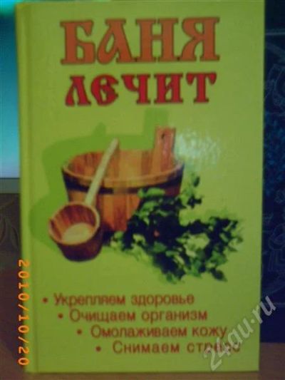 Лот: 573070. Фото: 1. Баня лечит. Другое (литература, книги)