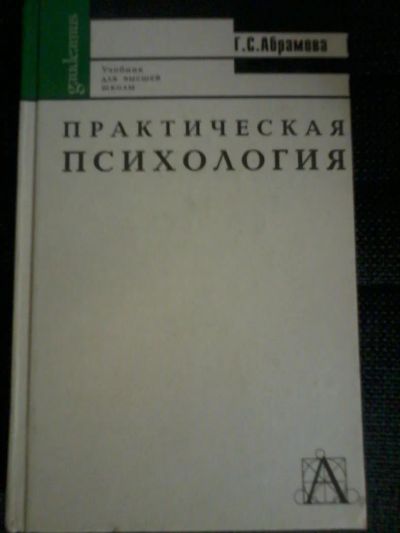 Лот: 6206945. Фото: 1. Абрамова Практическая психология... Психология