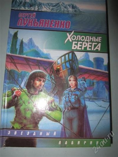 Лот: 2687536. Фото: 1. С. Лукьяненко. Холодные берега... Художественная