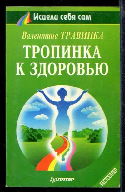 Лот: 23428828. Фото: 1. Тропинка к здоровью. Популярная и народная медицина