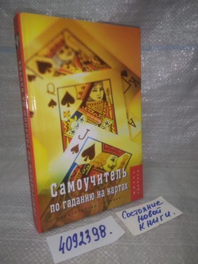 Лот: 25742741. Фото: 1. ВбР/OzЮ(4092398)Плотникова Т... Религия, оккультизм, эзотерика