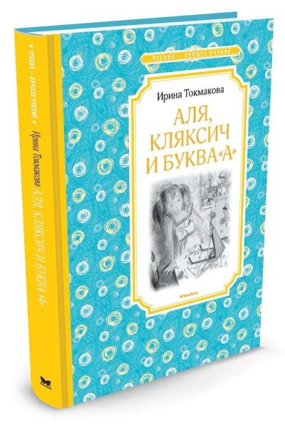 Лот: 13885513. Фото: 1. Ирина Токмакова "Аля, Кляксич... Художественная для детей