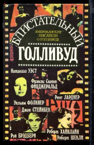 Лот: 23432630. Фото: 1. Блистательный Голливуд: Американские... Другое (искусство, культура)