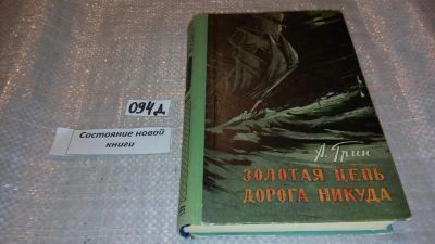 Лот: 7575978. Фото: 1. Александр Грин, Золотая цепь... Художественная