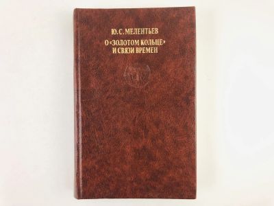 Лот: 23292793. Фото: 1. О Золотом кольце и связи времен... Путешествия, туризм