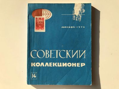 Лот: 23292712. Фото: 1. Советский коллекционер. Сборник... Другое (хобби, туризм, спорт)