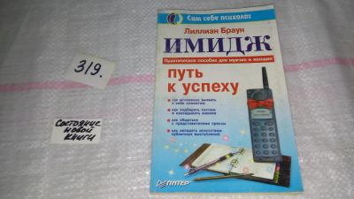 Лот: 8999566. Фото: 1. Имидж - путь к успеху, Лиллиан... Психология и философия бизнеса