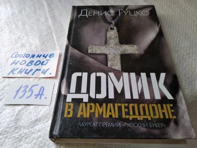 Лот: 18116082. Фото: 1. Домик в Армагеддоне | Гуцко Д... Художественная