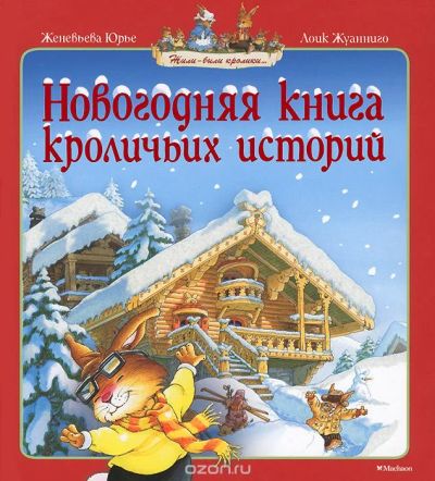 Лот: 6353989. Фото: 1. "Новогодняя книга кроличьих историй... Художественная для детей