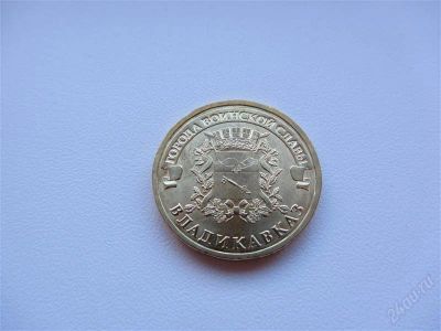 Лот: 1319512. Фото: 1. юбилейные 10 рублей 2011 г Владикавказ... Россия после 1991 года