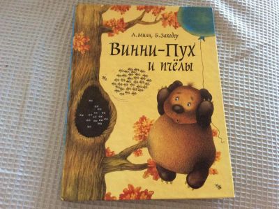 Лот: 7645984. Фото: 1. Винни-Пух и пчелы. Художественная для детей