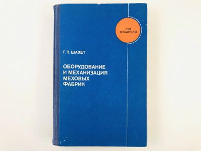 Лот: 23278451. Фото: 1. Оборудование и механизация меховых... Другое (наука и техника)