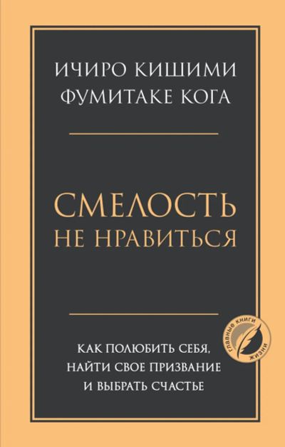Лот: 20508066. Фото: 1. Смелость не нравиться. "Как полюбить... Психология