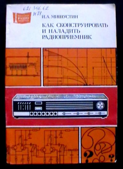 Лот: 25324680. Фото: 1. И.А. Мишустин "Как сконструировать... Электротехника, радиотехника