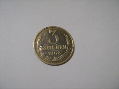 Лот: 7166104. Фото: 1. 3 коп. 1988. Россия и СССР 1917-1991 года