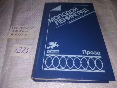 Лот: 19614398. Фото: 1. Молодой Ленинград - 88. Проза... Художественная