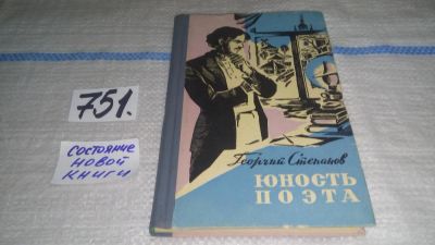 Лот: 11735691. Фото: 1. Юность поэта. Трилогия о жизни... Мемуары, биографии